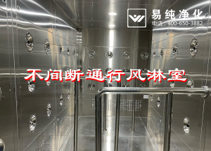 不間斷通行風(fēng)淋室，人員不間斷通行進(jìn)入風(fēng)淋除塵